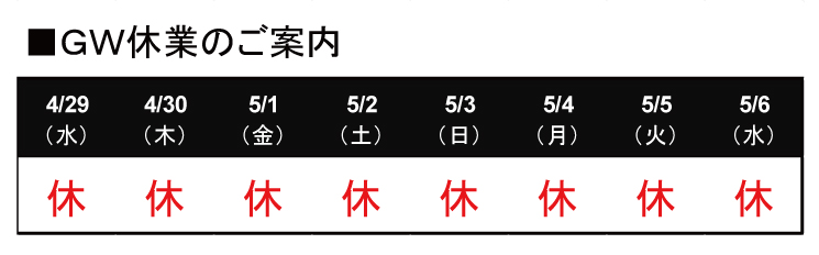 〈〈ゴールデンウィーク休業日のご案内〉〉