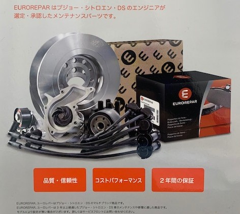 EUROREPARメンテナンスパーツのご案内