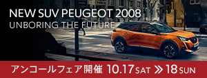 NEW SUV PEUGEOT 2008 アンコールフェア 10.17 SAT ≫ 10.18 SUN