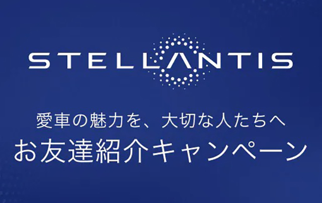 STELLANTIS お友達紹介キャンペーン