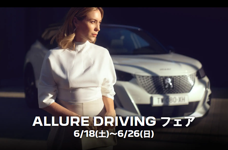ALLURE DRIVING フェア