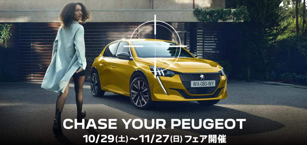 CHASE　YOUR　PEUGEOTフェア開催中!!