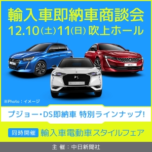 輸入車電気車スタイルフェア開催！