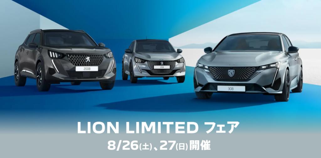 LION LIMITED フェア開催★