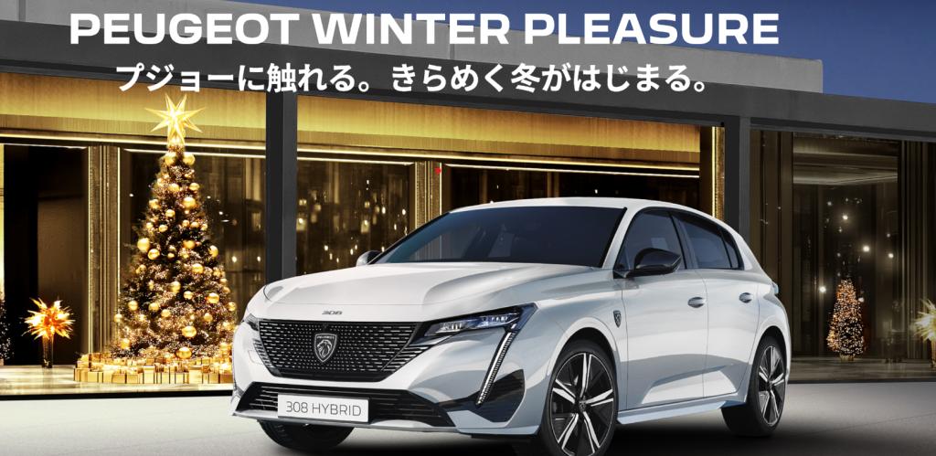 WINTER PLEASURE フェア　今週末まで