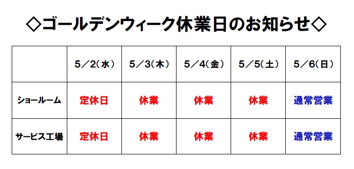 GW休業日のお知らせ