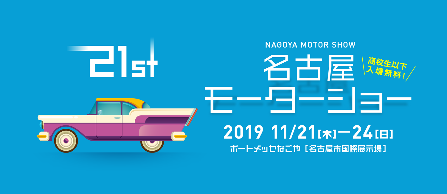 名古屋モーターショー