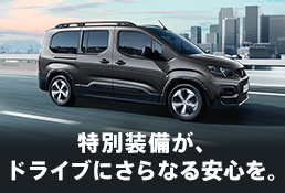 PEUGEOT RIFTER DRIVE FAIR　10/14(土)、10/15(日)