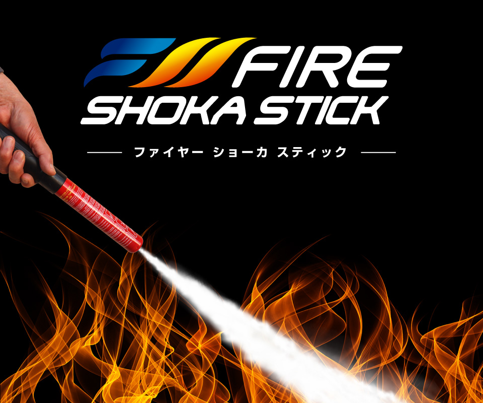 FIRE SHOKA STICKのご紹介★