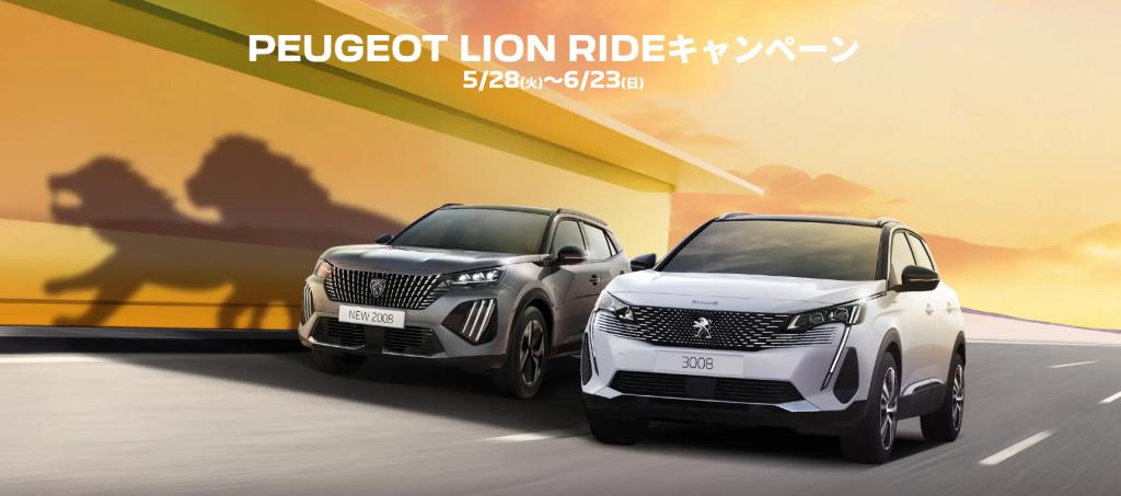 PEUGEOT LION RIDE フェア開催