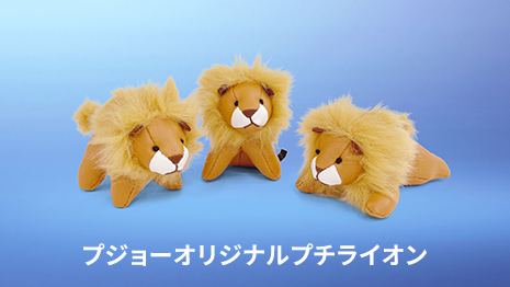 PEUGEOT LION RIDE　キャンペーン　開催中！
