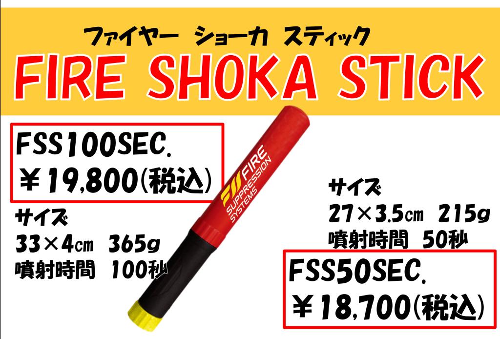 FIRE SHOKA STICK価格改定のお知らせ★