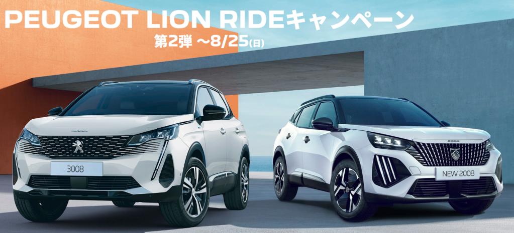 PEUGEOT LION RIDEキャンペーン 