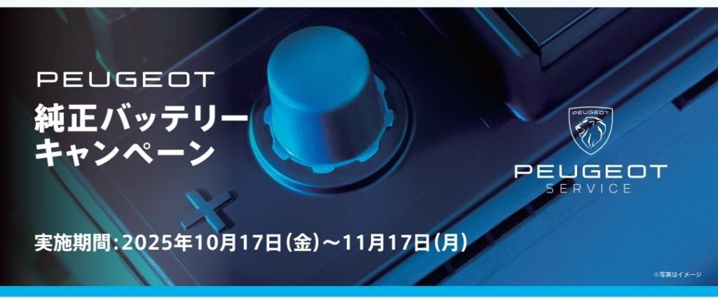 ★PEUGEOT純正バッテリーキャンペーン★